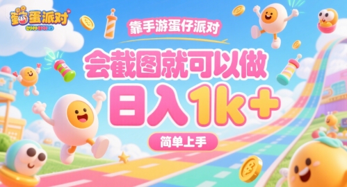 靠手游蛋仔派对，会截图就可以做，日入1k+，简单上手【揭秘】-初遇