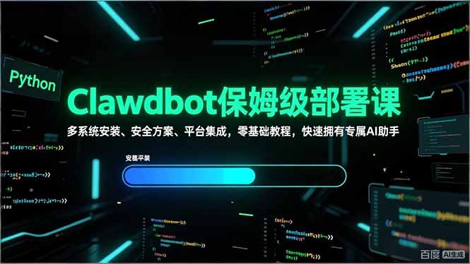 Clawdbot保姆级部署课，多系统安装、安全方案、平台集成，零基础教程，快速拥有专属AI助手-初遇