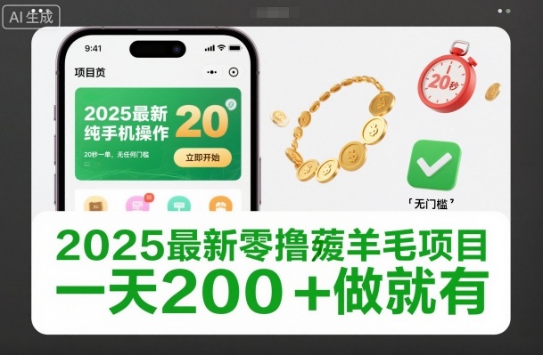 2025最新零撸薅羊毛项目,纯手机操作,20秒一单,无任何门槛,一天200+做就有【揭秘】-初遇