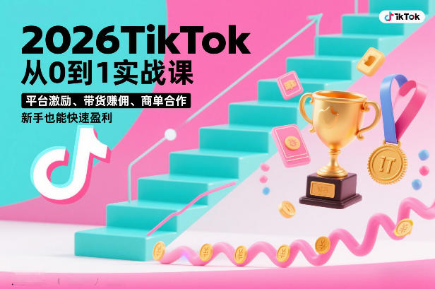 2026TikTok从0到1实战课，平台激励、带货賺佣、商单合作，新手也能快速盈利(3天直播课)-初遇