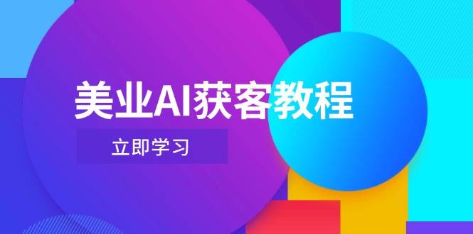 美业AI获客教程，用Deepseek+数字人，轻松玩转抖音直播间-初遇