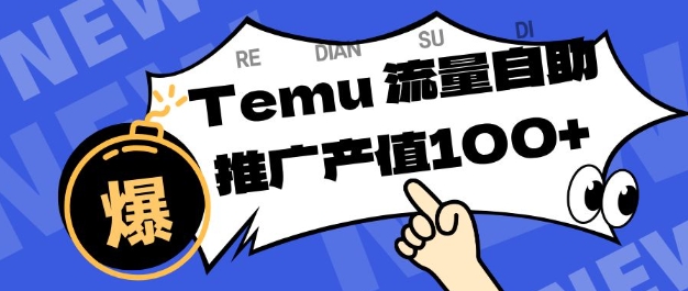 专注于Temu商家提供精准曝光浏览量,助力店铺排名提升和转化,单机日收入80-130【揭秘】-初遇