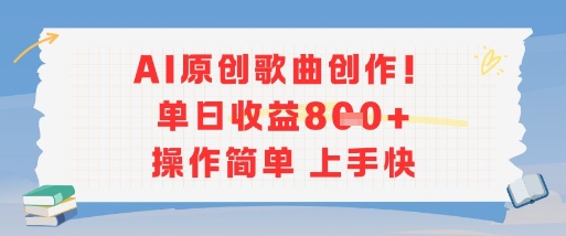 AI原创歌曲创作，单日收益多张，操作简单上手快-初遇
