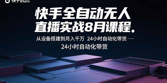 快手全自动无人直播实战8月课程:从设备搭建到月入千万 24小时自动化带货-初遇
