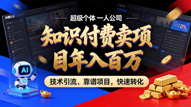 2026年卖项目年入百万，AI智能体个人IP-精准引流-稳定项目-转化成交-初遇