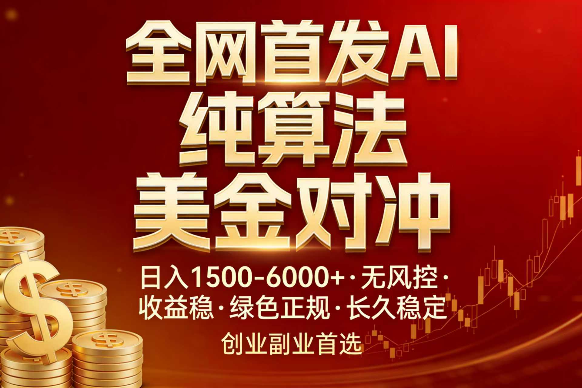全网首发项目！AI美金算法对冲，日入2000-6000+，稳定长效0风险，彻底告别996，创业、副业逆...-初遇