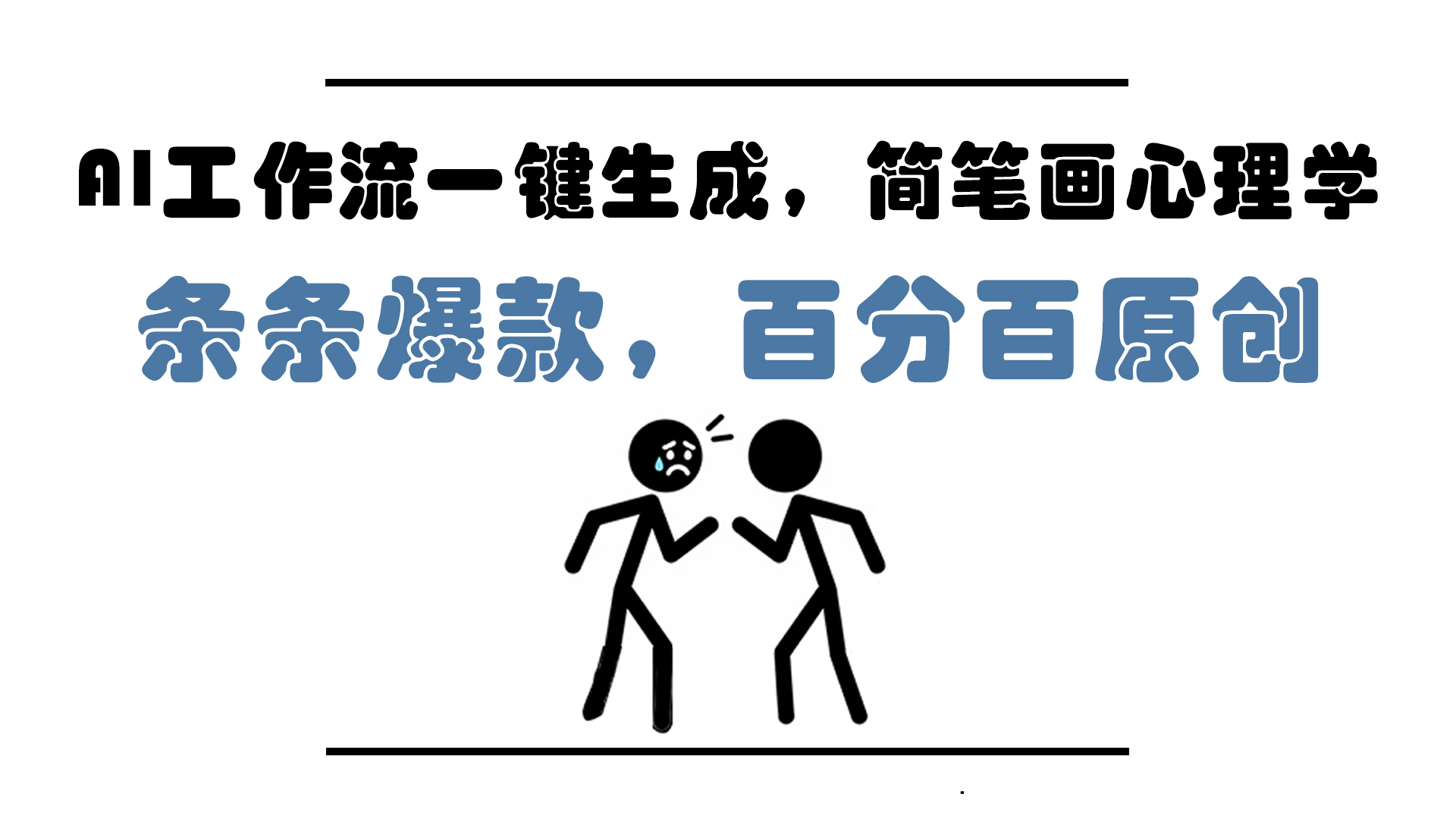 AI工作流一键生成，简笔画心理学，条条爆款，百分百原创，小白5分钟上…-初遇