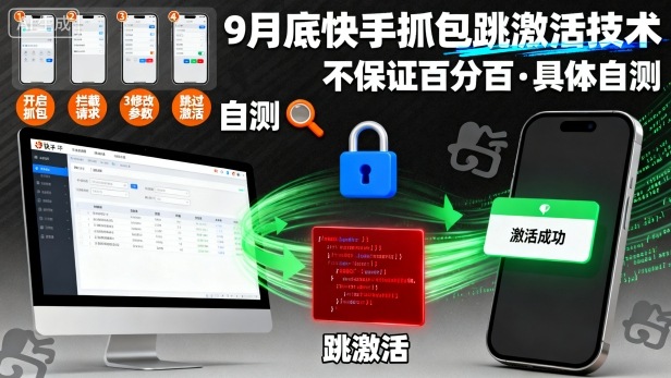 9月底快手抓包跳激活技术，不保证百分百，具体自测-初遇