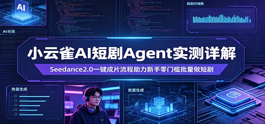 小云雀AI短剧Agent实测详解：Seedance2.0一键成片流程助力新手零门槛批量做短剧-初遇