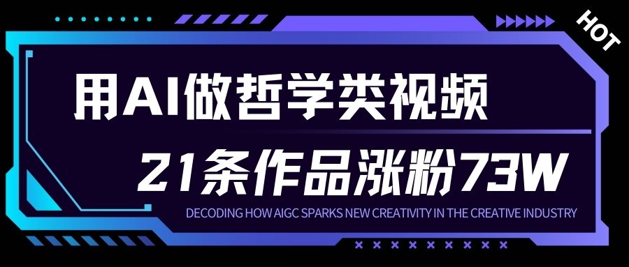 用AI做人生哲学短视频，23条作品涨粉73W，收益非常可观，月入1W+-初遇