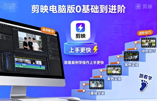剪映电脑版0基础到进阶，跟着案例学操作上手更快-初遇