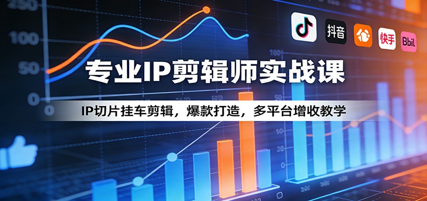 专业IP剪辑师实战课：IP切片挂车剪辑，爆款打造，多平台增收教学-初遇