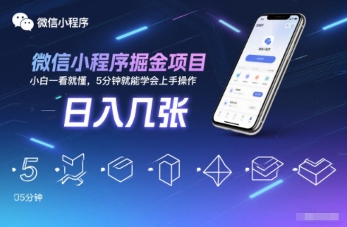 微信小程序掘金项目,日入几张,小白一看就懂,5分钟就能学会上手操作【揭秘】-初遇