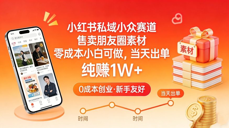 小红书私域小众赛道，售卖朋友圈素材，零成本小白可做，当天出单，月入1W+-初遇