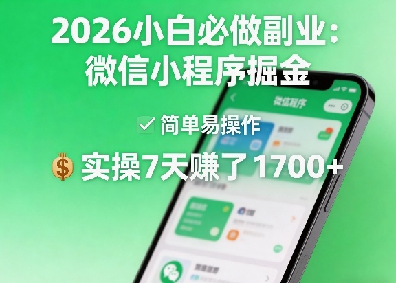 2026小白必做副业：微信小程序掘金，简单易操作，实操7天賺了1700+【揭秘】-初遇