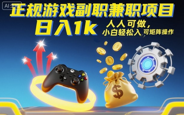 正规游戏副职兼职项目，日入1k，人人可做，小白轻松入手，可矩阵操作【揭秘】-初遇