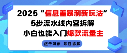 2025信息差暴利新玩法,5步流水线内容拆解,小白也能入门爆款流量主-初遇