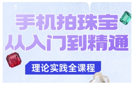 手机拍珠宝从入门到精通,告别拍不出珠宝质感的困扰-初遇