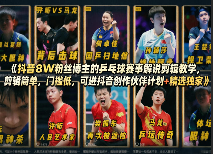 抖音8W粉丝博主的乒乓球赛事解说剪辑教学,剪辑简单,门槛低,可进抖音创作伙伴计划+精选独家-初遇