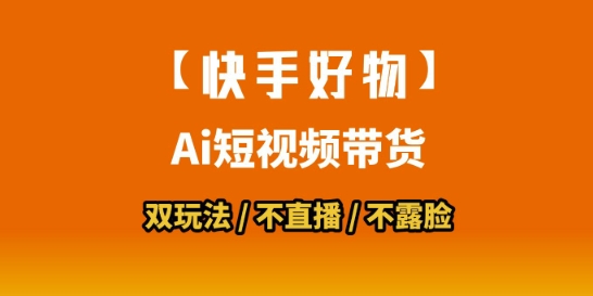【快手好物】短视频带货,搬运拼接+数字人双玩法,操作简单,会玩手机就行-初遇
