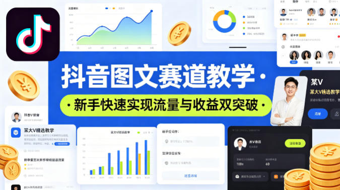 抖音图文赛道教学，某大V精选教学，新手也能快速实现流量与收益双突破-初遇