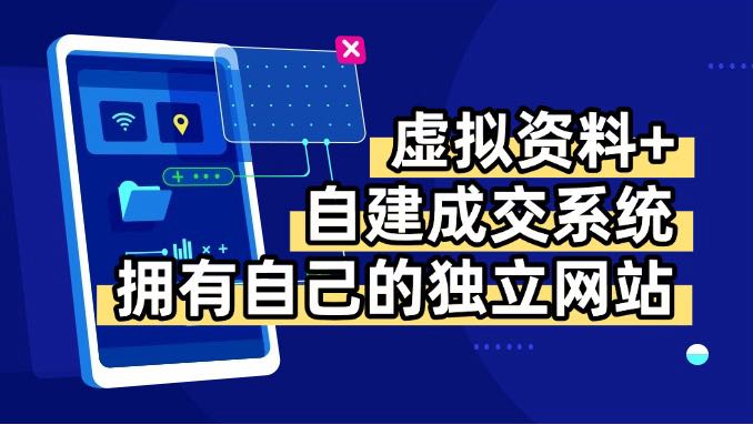 虚拟资料+青云自建资料系统,让你拥有自己的独立网站,日躺200+-初遇