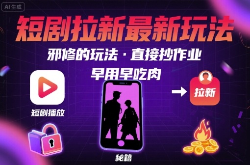 解锁短剧拉新最新玩法,邪修的玩法,直接抄作业,早用早吃肉-初遇