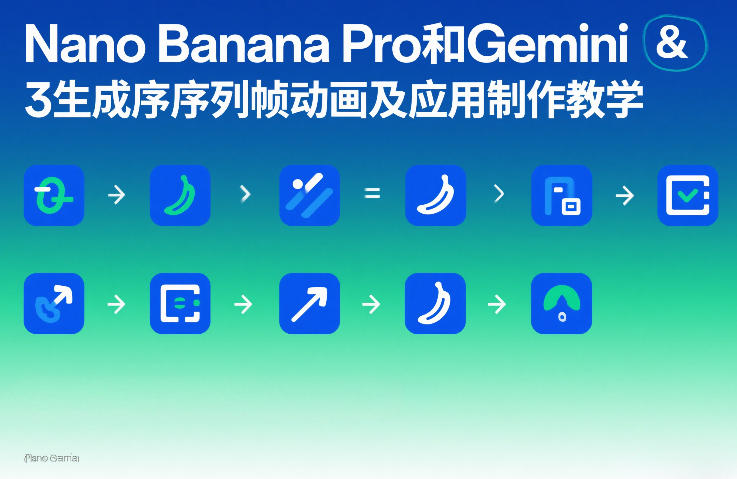 Nano Banana Pro和Gemini 3生成序列帧动画及应用制作教学-初遇