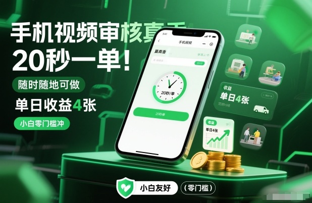 手机视频审核真香！20秒一单，随时随地可做，单日收益4张，小白零门槛冲【揭秘】-初遇