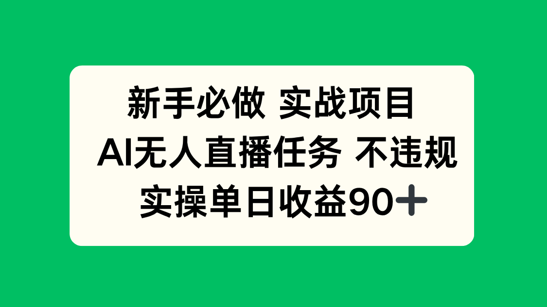 新手必做实战项目，AI无人直播任务 不违规，实操单日收益90+-初遇