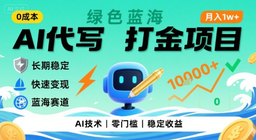 0成本AI代写打金，绿色蓝海项目，主打长期稳定，快速变现，轻松月入1w【揭秘】-初遇