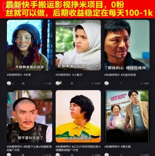 最新快手搬运影视挣米项目，0粉丝就可以做，后期收益稳定在每天100-1k-初遇