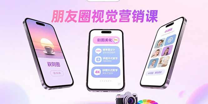 朋友圈视觉营销课:问候图美化,晒单图设计,拼图玩法教学-初遇