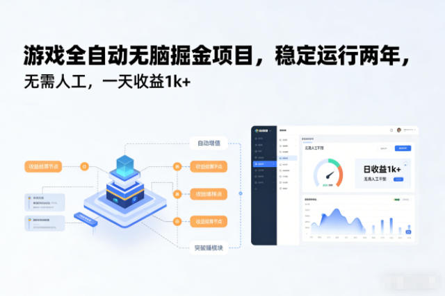 游戏全自动无脑掘金项目,稳定运行两年,无需人工,一天收益1k+【揭秘】-初遇