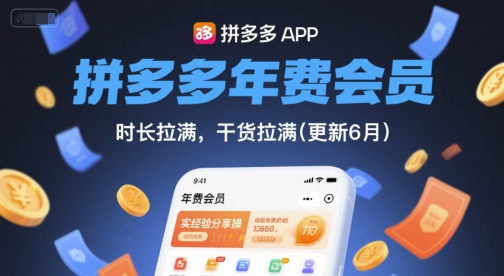 拼多多年费会员，实经验分享操，时长拉满，干货拉满(更新8月)-初遇