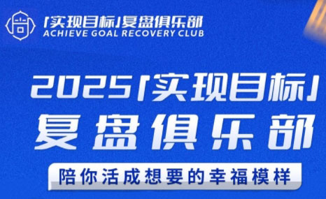 聪聪老师·2025实现目标,复盘俱乐部-初遇