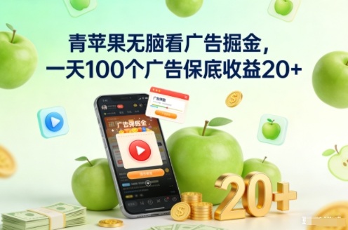 青苹果无脑看广告掘金,一天100个广告保底收益20+-初遇