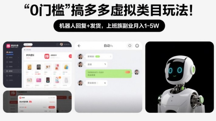 0门槛搞多多虚拟类目玩法！机器人回复+发货，上班族副业月入1-5W【揭秘】-初遇