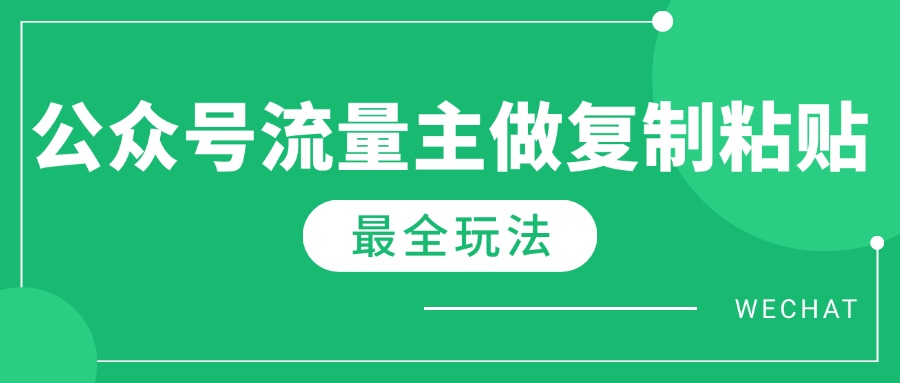 最新完整Ai流量主爆文玩法，每天只要5分钟做复制粘贴，每月轻松10000+-初遇