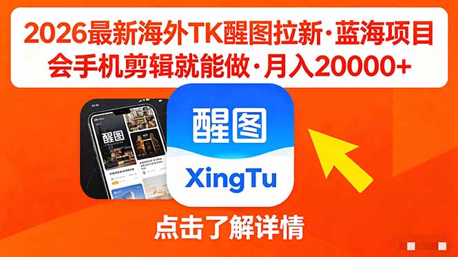 26年最新海外Tk醒图拉新，蓝海项目，会手机剪辑就可以做，月入20000＋-初遇