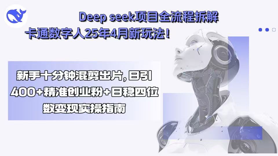 Deep seek项目全流程拆解+卡通数字人25年4月新玩法!新手十分钟混剪出...-初遇