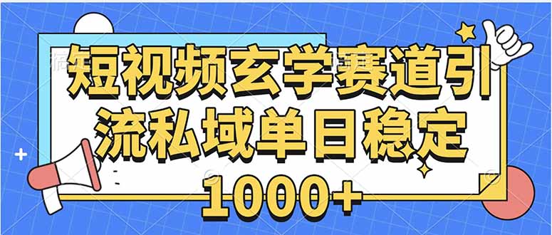 玄学赛道引流私域变现单日稳定1000+教程-初遇