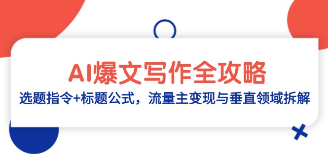 AI爆文写作全攻略：选题指令+标题公式，流量主变现与垂直领域拆解-初遇