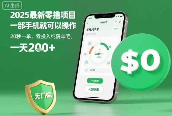 2025最新零撸项目，一部手机就可以操作，20秒一单，零投入纯薅羊毛，无门槛，一天200+【揭秘】-初遇