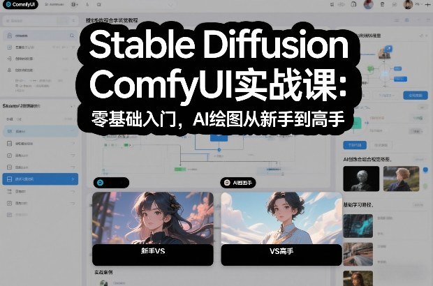 Stable Diffusion ComfyUI实战课：零基础入门，AI绘图从新手到高手-初遇