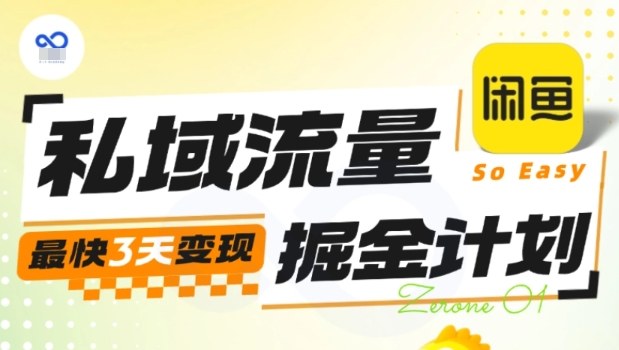私域流量掘金计划实战训练营，最快3天变现-初遇