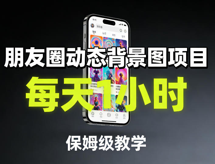 朋友圈动态背景图项目，每天1小时，保姆级教学-初遇