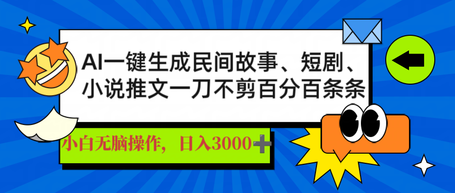 AI一键生成民间故事、推文、短剧，日入3000+，一刀百分百条条爆款-初遇