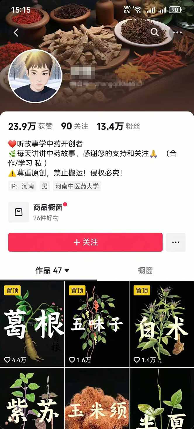 图片[2]-中草药养生赛道：AI文案+故事模板+橱带货，45条作品涨粉13w+单月变现1万+-初遇