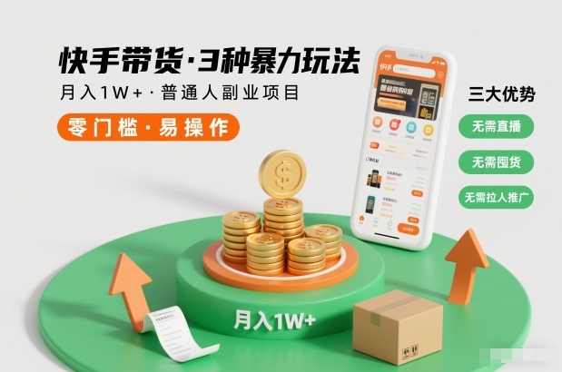 快手带货3种暴力玩法，月入1W+，无需直播、无需囤货、无需拉人推广，适合普通人副业项目-初遇